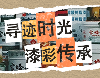 寻迹时光 漆彩传承 | 爱游戏（ayx）体育官方网站-ayx.com漆老包装回收计划启动